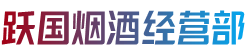 右江区跃国烟酒经营部