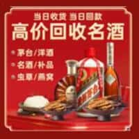 右江区洋酒回收:茅台酒,名酒,虫草,烟酒,老酒,右江区跃国烟酒经营部